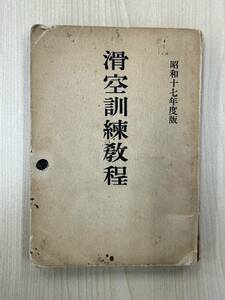 滑空訓練教程 昭和十七年度版 滑空原理 滑空動作 滑空機の構造 分解・組み立て・点検 気象観測