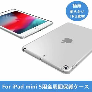 iPad mini 5 用クリアケース ハードケース/TPUカバー/クリア柔らかい保護ケースカバー/2019モデル/傷、汚れ防止タイプ透明
