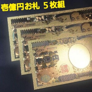 開運 金運 ご利益 壱億円札 お札 5枚セット 24K お守り 浄化 一粒万倍日 GOLD 金箔 浄化 最高開運日