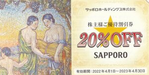 ★☆サッポロホールディングス　株主優待割引券 　20%OFF☆★