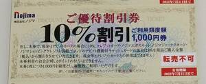 ★☆ノジマ 株主優待 10％割引券 1枚　送料63円 数量 8 2022年7月31日まで☆★