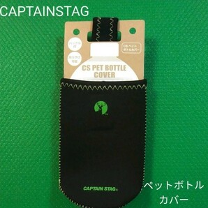 【CAPTAIN STAG】 キャプテンスタッグ CSペットボトルカバー グリーン 