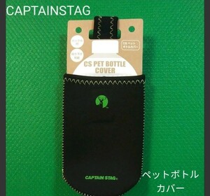 【CAPTAIN STAG】 キャプテンスタッグ CSペットボトルカバー グリーン 