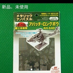 【テンヨー】メタリックナノパズル 陸上自衛隊 アパッチ・ロングボウ