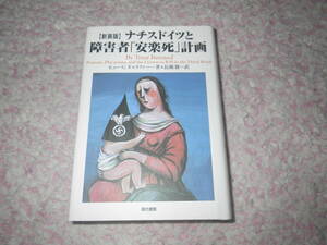 新装版ナチスドイツと障害者「安楽死」計画　ドイツ国内の精神病院内ガス室等で、20万人もの障害者・精神病者が殺された。