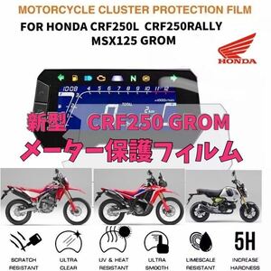 ホンダ　新型CRF250L / RALLY GROM グロム　メーター保護フィルム