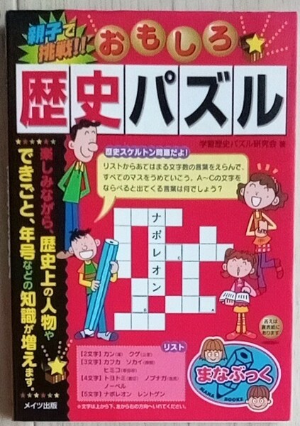 親子で挑戦！！ おもしろ歴史パズル まなぶっく／学習歴史パズル研究会 (著者)