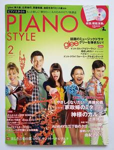 CD付属 PIANO STYLE 2012/2 glee cast 48 辻井伸行 斉藤和義 秋川雅史 夏川りみ ミュージカル エビータ ピアノスタイル 楽譜 ピアノ スコア