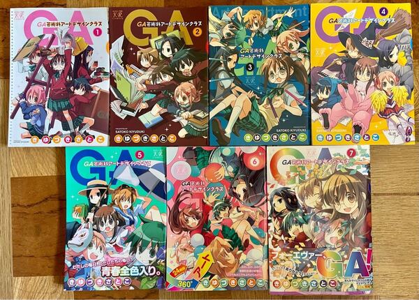 GA 芸術科アートデザインクラス 全7巻