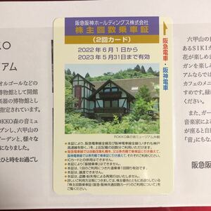 阪急阪神ホールディングス 株主優待 回数乗車証2回カード