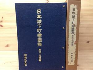  Япония замок внизу блок . map сборник Tokai * Hokuriku ./. префектура *. река др. итого 15 листов CEA471