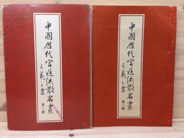 Pinturas chinas famosas de la corte imperial Volumen 1/1984 CIB303, cuadro, Libro de arte, colección de obras, Libro de arte