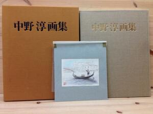 Art hand Auction 中野淳画集 限定特装本(パステル画付)/アートよみうり CGB946, 絵画, 画集, 作品集, 画集