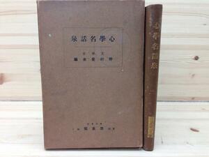 心学名話泉/野村斐水/大正13年/御代の恩澤　YAA207