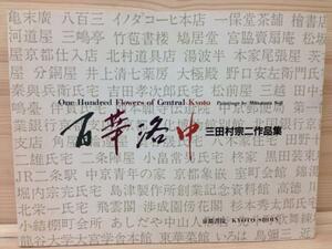 百華洛中　三田村宗二作品集（サイン有り）/京都書院 CGD437