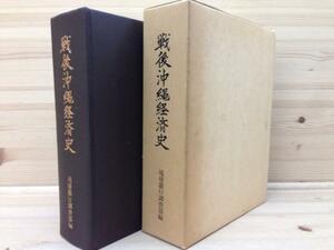 戦後沖縄経済史/琉球銀行調査部/軍用地・沖縄返還 CGB1026