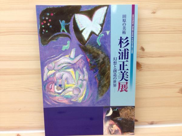 Tahara Art Masami Sugiura Exhibition World of Fantasy and Creation/Tahara City Museum CGD111, painting, Art book, Collection of works, Illustrated catalog