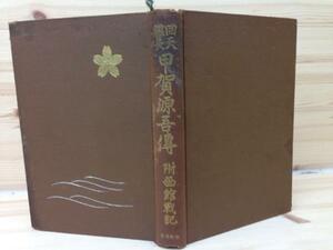 回天艦長　甲賀源吾伝　附函館戦記/昭和8年　YAA247