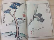 胸中山/文化年6（1809）/亀田鵬斎/彩色木版　CGD384_画像7