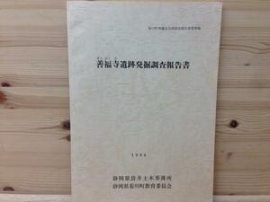 善福寺遺跡発掘調査報告書　菊川町埋蔵文化財報告書29集CIA496