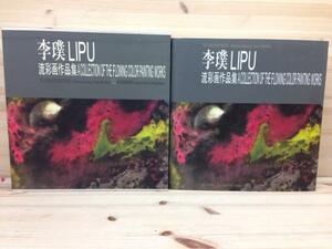 李璞LIPU 流彩画作品集/中文/1997年　CGD737