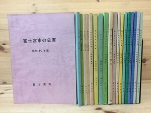 富士宮市の公害 昭和50～平成5年度版まで19冊　YDJ435