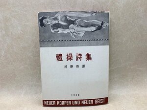 體操詩集　稀覯詩集複刻叢書　昭和45　名著刊行会　CII34