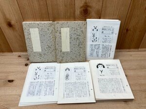 秋田こけし会 通信 No36-80号まで揃/1981年～　YDH637