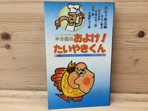 半分面白およげ！たいやきくん/1976年/石川順造 編/永島慎二・嵐山光三郎・室謙二・風野又十郎 YAF832