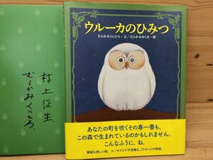 ウルーカのひみつ/村上晋弘・村上征生の寮舎サイン有り　CIA1045