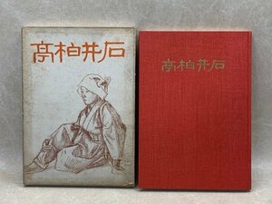 石井柏亭　署名入り　昭和27年　古稀記念　CII268