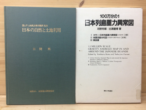 日本の自然と土地利用3　関東+100万分の1日本列島重力異常図 CEB352