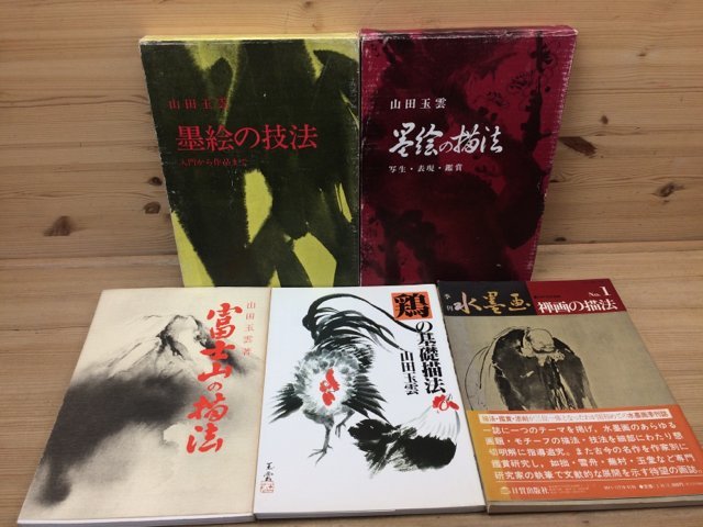 यामादा ग्योकुन 5 किताबें (स्याही पेंटिंग तकनीक, ड्राइंग विधियाँ/माउंट फ़ूजी, चिकन के, ज़ेन पेंटिंग ड्राइंग विधियाँ) EKC825, कला, मनोरंजन, चित्रकारी, तकनीक पुस्तक
