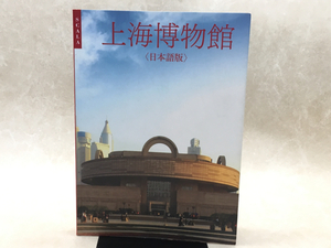 図録　上海博物館　日本語版　2008/CGD1396