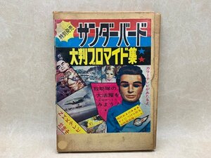 シール欠　サンダーバード　大判ブロマイド集　コダマプレス　昭和42　CGD1744