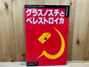 ソヴィエト・ポスター傑作集　グラスノスチとペレストロイカ/1989年 ソ連　CEA832