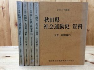 秋田県社会運動史資料　全5巻揃【大正・昭和編】/ブルジョアの暴虐と斗う・正義のバケの皮・搾取魔 三菱を倒せ　YDD530