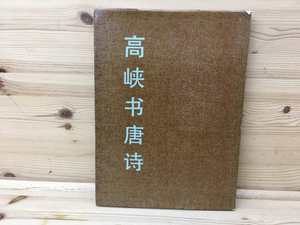 高峡書唐詩　1981年　陝西人民美術出版社 /CID395