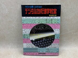 マイコンを使いこなすための　デジタル技術進学教室　CIK11