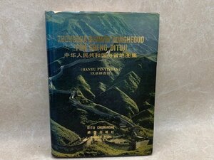  средний документ иностранная книга китайский человек . вместе мир страна минут . карта сборник 1983 год CII250