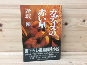 初版帯/カディスの赤い星　逢坂剛/YAA845