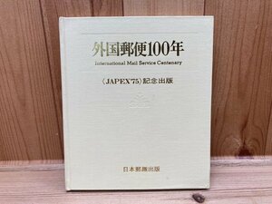 外国郵便100年　JAPEX75記念出版/日本郵趣出版　YAA1423