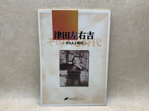 津田左右吉 その人と時代　平成16　CIF172