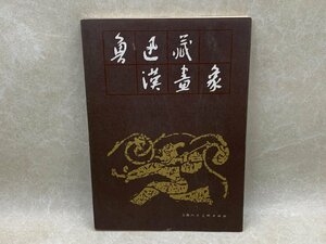 魯迅蔵漢画象　1　1986　上海人民美術出版社　CGC2221