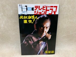 季刊　テレビジョンドラマ　　特集　必殺仕事人激突　平成3　12月号　CGC2303