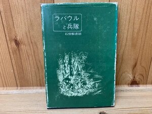 ラバウルと兵隊/石曽根音治　YAB1197