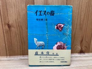 イエスの裔/直木賞受賞 柴田錬三郎　昭和27年初版　帯　YAB1368