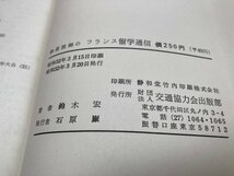 鉄道技師のフランス留学通信/鈴木宏　YAB1381_画像9