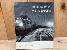 鉄道技師のフランス留学通信/鈴木宏　YAB1381_画像1