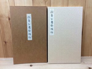 顔魯公書祭姪帖/折帖　CEB445